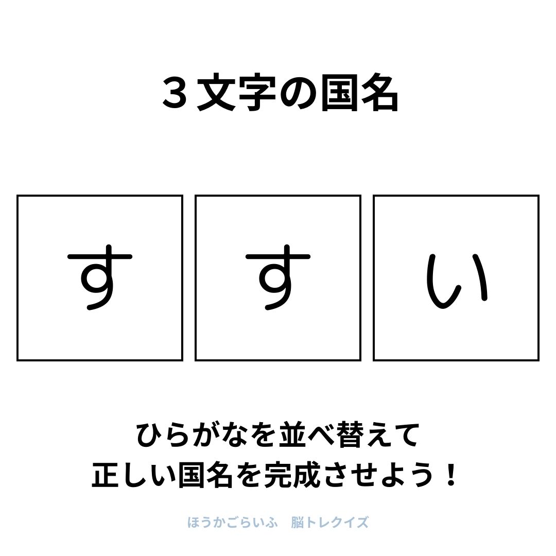 高齢者向け（無料）言葉の並び替えで脳トレしよう！文字（ひらがな）を並び替える簡単なゲーム【国名】健康寿命を延ばす鍵